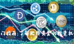 BTG虚拟币入门指南：了解比特黄金的投资机会及
