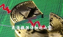 无法提供详细的内容