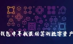 如何在TP钱包中寻找最划算的数字资产交易机会