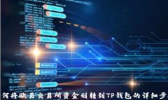 如何将欧易交易所资金划转到TP钱包的详细步骤