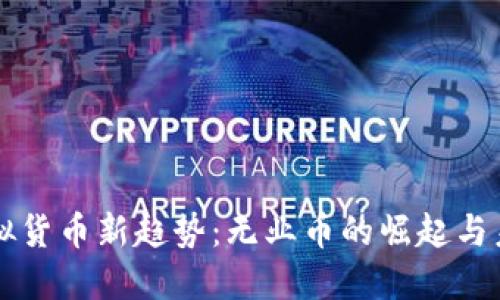 虚拟货币新趋势：无业币的崛起与未来