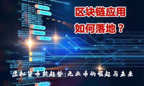 虚拟货币新趋势：无业币的崛起与未来