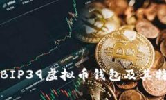 常见的BIP39虚拟币钱包及其特色推荐