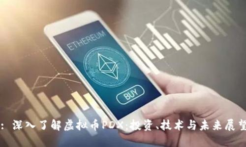 : 深入了解虚拟币PDX：投资、技术与未来展望