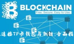 如何有效连接TP卡钱包与侧链：全面指南与技巧