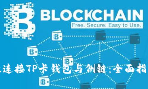 如何有效连接TP卡钱包与侧链：全面指南与技巧