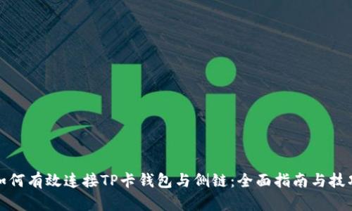 如何有效连接TP卡钱包与侧链：全面指南与技巧