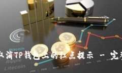 如何取消TP钱包上的红点提示 - 完整指南