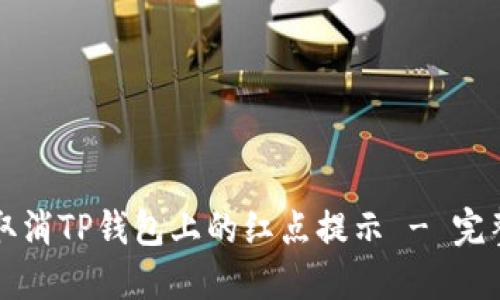 如何取消TP钱包上的红点提示 - 完整指南