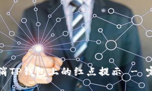 如何取消TP钱包上的红点提示 - 完整指南
