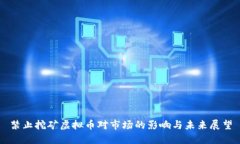 禁止挖矿虚拟币对市场的影响与未来展望