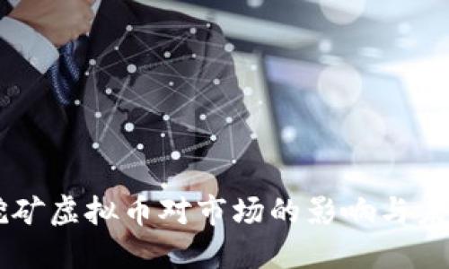 禁止挖矿虚拟币对市场的影响与未来展望