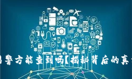 虚拟币交易警方能查到吗？揭秘背后的真相与安全性