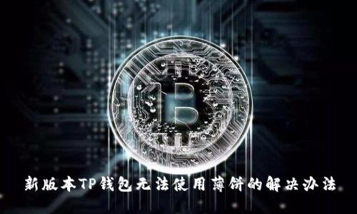新版本TP钱包无法使用薄饼的解决办法