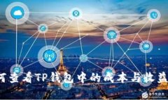  如何查看TP钱包中的成本与收益分析