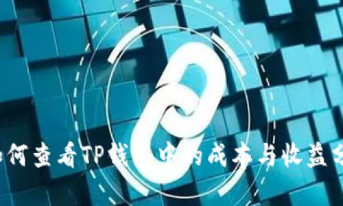  如何查看TP钱包中的成本与收益分析