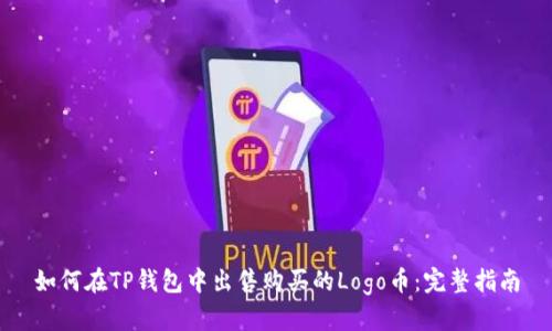 如何在TP钱包中出售购买的Logo币：完整指南