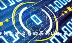 如何在TP钱包中出售购买的Logo币：完整指南