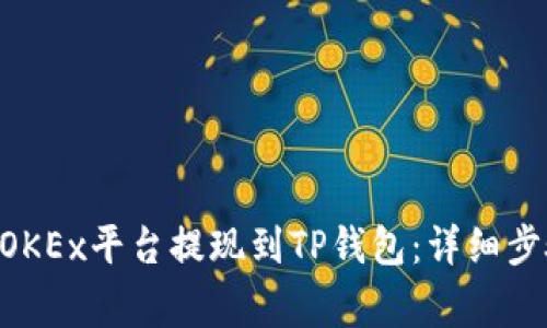 如何将EOS从OKEx平台提现到TP钱包：详细步骤与注意事项