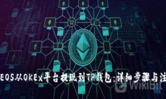 如何将EOS从OKEx平台提现到TP钱包：详细步骤与注