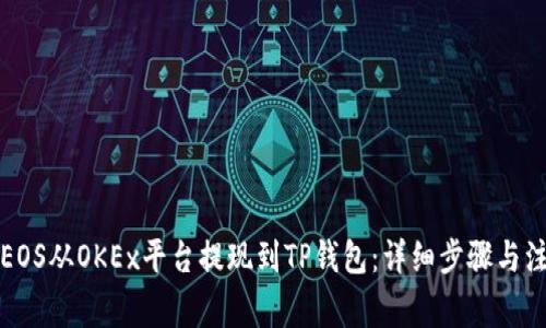 如何将EOS从OKEx平台提现到TP钱包：详细步骤与注意事项