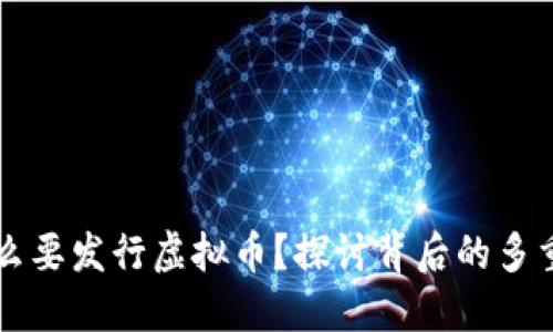 为什么要发行虚拟币？探讨背后的多重原因