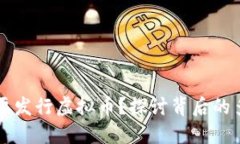 为什么要发行虚拟币？探讨背后的多重原因