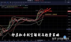 炒虚拟币利空解析及投资策略