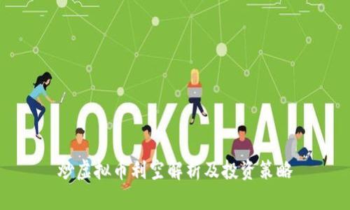 炒虚拟币利空解析及投资策略