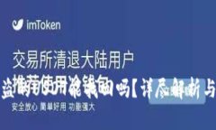 TP钱包被盗的USDT能找回吗？详尽解析与解决方案