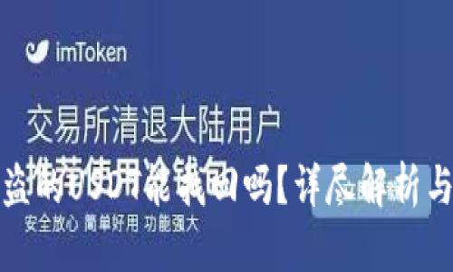 TP钱包被盗的USDT能找回吗？详尽解析与解决方案