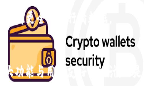 НРІТ
t p钱包如何买币安币：一步一步指南
/HN


t p钱包, 买币安币, 数字货币, 钱包使用
/guanjianci

引言
在数字货币的世界里，各种加密货币层出不穷，其中币安币（BNB）由于其广泛的使用场景和增长潜力，吸引了越来越多投资者的注意。对许多人来说，如何高效、安全地购买币安币是一个重要的课题。t p钱包作为一种新兴的数字货币钱包，受到了许多用户的青睐。那么，如何通过t p钱包购买币安币呢？本文将为您提供一步一步的详细指南，和一些额外的问题解答，让您更深刻地理解这个过程。

一、了解t p钱包的基本功能
t p钱包是一款安全易用的数字货币钱包，支持多种加密货币的存储和管理。它不仅让用户能够方便地存取资金，还提供了多种交易功能，适合初学者和经验丰富的投资者。同时，t p钱包的用户界面友好，提供多种安全措施，确保用户的资产安全。使用t p钱包前，了解其基本功能是非常重要的，例如：
ul
listrong支持的币种：/strongt p钱包支持多种主流数字货币，包括BTC、ETH、BNB等。/li
listrong安全性：/strong采用多重加密技术，确保用户的资产安全。/li
listrong用户体验：/strong界面直观，操作简单，适合不同层次的用户。/li
listrong交易记录：/strong提供详细的交易历史，方便用户管理和审计。/li
/ul

二、注册和设置t p钱包
要使用t p钱包购买币安币，首先需要注册一个钱包账户。以下是具体步骤：

h41. 下载t p钱包/h4
访问t p钱包的官方网站或应用商店，下载并安装相应的应用程序。确保下载的是官方版本，以免下载到恶意软件。

h42. 创建新账户/h4
打开应用程序，选择“注册”或“创建新账户”。系统会提示您选择一个强密码，并要求您备份助记词。这一步骤非常重要，确保您能够恢复账户。如果丢失助记词，您将会失去对资产的控制。

h43. 完成身份验证/h4
有些地区或国家可能要求用户完成身份认证（KYC），您需提供相关证件（如身份证、护照等）。这有助于提高用户的安全性，同时符合当地法律法规。

三、充入法币或其他加密货币
在购买币安币之前，您需要在t p钱包中充入法币或其他加密货币。以下是常见的充值方式：

h41. 法币充值/h4
如果您希望使用法币（如人民币、美元等），可以通过以下方式充值：
ul
listrong银行卡转账：/strong绑定您的银行卡，选择转账金额，系统会提供相关信息和参考。仅需几分钟到账。/li
listrong第三方支付平台：/strong一些t p钱包支持通过支付宝、微信等方式充值法币，选择相应的选项进行支付。/li
/ul

h42. 其他币种充值/h4
如果您已经拥有其他加密货币，可以将其转入您的t p钱包。选择“接收币种”，生成对应的接收地址，将您所持有的币种转至该地址。

四、购买币安币
筹得资金后，您可以在t p钱包中购买币安币。具体步骤如下：

h41. 选择币种/h4
在t p钱包中找到“交易”或“市场”选项，选择“币安币（BNB）”。

h42. 输入购买金额/h4
在购买界面中，输入您希望购买的币安币数量。系统会显示相关的汇率和手续费。

h43. 确认交易/h4
仔细检查购买信息，并确认交易。系统会在您确认后进行处理，一般情况下，交易非常迅速，几分钟内即可完成。

五、管理和使用币安币
成功购买币安币后，您就可以在t p钱包中管理和使用这部分资产。币安币的使用场景广泛，除了在币安交易所内进行交易外，用户还可以用于支付手续费、参与IDO等。

六、常见问题
在整个过程及使用t p钱包购买币安币的过程，用户可能会遇到一些常见问题。以下是五个相关问题及其详细解答：

h41. 如何保证t p钱包的安全性？/h4
安全性是任何数字货币钱包的重中之重。用户可以通过以下方式提高t p钱包的安全性：
ul
listrong开启双重认证：/strong启用双重认证（2FA）可以显著提高账户的安全性。每次登录、转账时都需要输入二次验证码。/li
listrong定期更换密码：/strong定期更改您的钱包密码，并使用复杂且唯一的密码组合，增加密码强度。/li
listrong备份助记词：/strong妥善保管助记词，并确保不与其他人分享，避免丢失资产。/li
listrong定期查看交易记录：/strong及时检查钱包中的交易记录，如发现异常应立即采取措施。/li
/ul
通过以上方法，可以有效提高使用t p钱包的安全性，保障资产的安全性。

h42. 如果忘记密码或丢失助记词怎么办？/h4
若用户忘记密码，t p钱包通常会提供找回密码的选项，根据所设安全问题或邮箱进行找回。若丢失助记词，则需要注意助记词的重要性，因为一旦丢失，您将无法恢复钱包。在创建钱包时，务必备份助记词并存放于安全的地方。

h43. t p钱包支持哪些交易方式？/h4
t p钱包支持多种交易方式，包括法币充值、加密货币交易等。用户可以选择在钱包中进行币种兑换，或直接进行法币买入。同时，t p钱包还提供了相关的交易图表与数据显示，让用户能够更方便地了解市场趋势.

h44. 如何快速充值法币至t p钱包？/h4
为快速充值法币，用户可以使用银行卡转账或支持第三方支付平台的方式。绑定银行卡后，用户无需繁琐的步骤，只需输入资金与选择相关支付选项，即可完成迅速充值。

h45. 如何查看购买的币安币实时行情？/h4
在t p钱包内，通常会提供实时的市场行情显示。用户只需在“市场”或“交易”选项中找到币安币，系统会显示当前的实时价格、变化幅度等信息。此外，用户还可通过外部市场分析网站查看更全面的行情数据。

总结
通过以上详细介绍，相信您对如何通过t p钱包购买币安币有了更全面的了解。无论是对于新手还是深耕数字货币市场的老手，掌握安全和有效的购买方式都至关重要。t p钱包的强大功能与用户友好的设计，正是满足现代用户数字资产管理需求的理想选择。希望本文的指引能够帮助您顺利购买和管理您的币安币，让您的投资之路更加顺利。