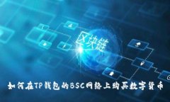 如何在TP钱包的BSC网络上购买数字货币