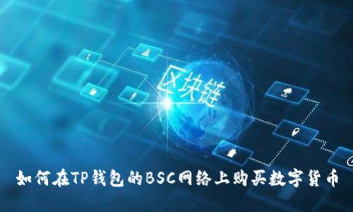 如何在TP钱包的BSC网络上购买数字货币