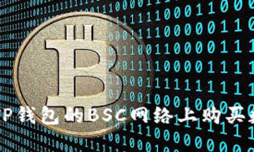 如何在TP钱包的BSC网络上购买数字货币