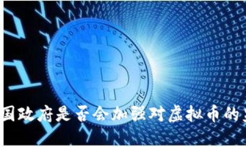 两会后中国政府是否会加强对虚拟币的监管措施？