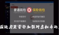 两会后中国政府是否会加强对虚拟币的监管措施