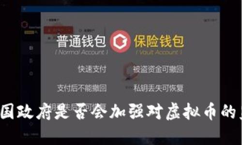 两会后中国政府是否会加强对虚拟币的监管措施？
