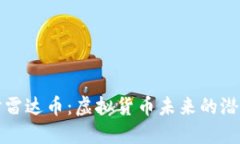 深入探讨雷达币：虚拟货币未来的潜力与挑战