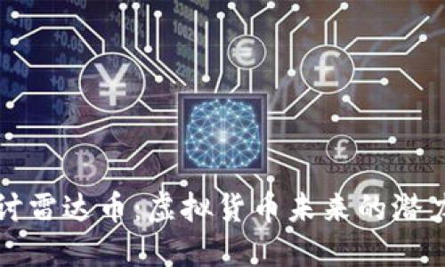 深入探讨雷达币：虚拟货币未来的潜力与挑战