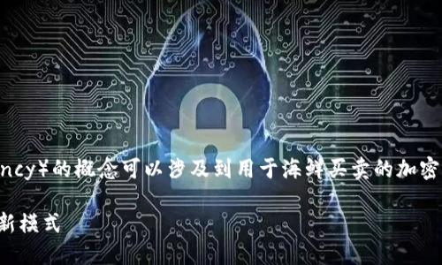 海鲜虚拟币（Seafood Cryptocurrency）的概念可以涉及到用于海鲜买卖的加密货币，以下是一个的以及相关关键词：

海鲜虚拟币的崛起：未来海鲜交易的新模式