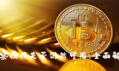 TP钱包观察模式是否仍然可用：全面解析及策略