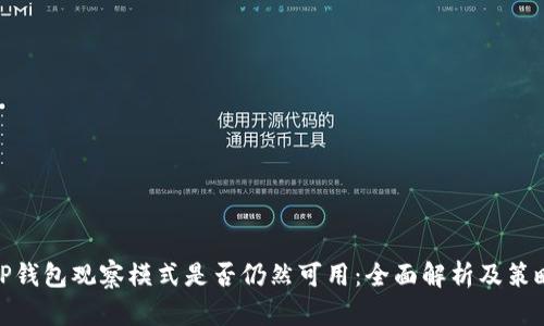 TP钱包观察模式是否仍然可用：全面解析及策略