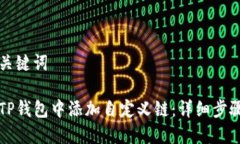 思考和关键词  如何在TP钱包中添加自定义链：详