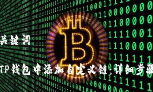 思考和关键词
如何在TP钱包中添加自定义链:详细步骤与指南