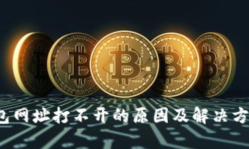 t p钱包网址打不开的原因及解决方案解析