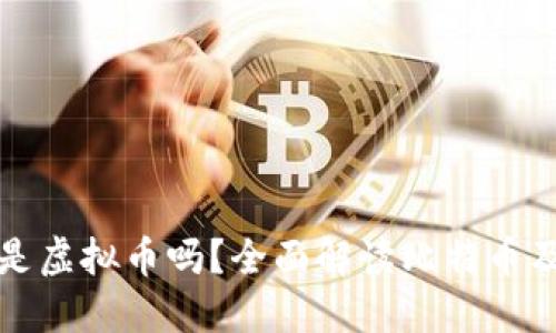 比特币是虚拟币吗？全面解读比特币及其特征