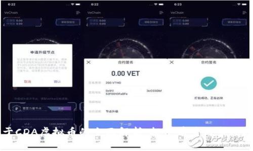 关于CDA虚拟币的全面解析：投资前景与市场趋势