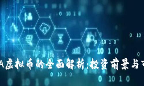 关于CDA虚拟币的全面解析：投资前景与市场趋势