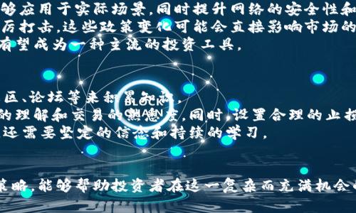 了解虚拟币与币币交易：新手指南与市场趋势/

虚拟币, 币币交易, 加密货币, 投资策略/guanjianci

引言：虚拟币与币币交易的崛起
随着科技的发展，虚拟币的出现和普及带来了金融领域的革命。虚拟币，或者称为加密货币，凭借其去中心化、匿名性和安全性等特性，逐渐受到全球投资者的关注。在众多的虚拟币中，比特币以其极高的知名度引领了整个市场的发展，但随之而来的还有各类替代币（altcoin），以及币币交易这一新兴的交易方式。
币币交易是指使用一种虚拟币兑换另一种虚拟币的交易方式，不同于传统的法币交易，币币交易逐渐成为加密货币投资者实现投资策略的重要手段。因此，了解虚拟币以及币币交易的概念、机制和相关市场趋势，对于新手投资者而言是至关重要的。

虚拟币的基本概念
虚拟币，又称加密货币，是利用密码学原理开发的电子货币。在设计上，它们是去中心化的，通常基于区块链技术运行。区块链是一种分布式账本技术，能够在缺乏中央控制的情况下，安全地记录交易信息。
虚拟币不仅可以作为支付手段，近年来更被许多投资者视为一种资产配置的方式。与传统货币相比，虚拟币的特性包括有限的供应量（例如比特币的2100万枚上限）和高波动性，这吸引了大量寻求高风险高收益的投资者。

币币交易的机制与操作
币币交易的核心在于交易所的撮合机制。用户将一种虚拟币（比如比特币）存入交易所，然后可以选择将其兑换成其他虚拟币（如以太坊、瑞波币等）。操作上，用户需要选择交易对，提交交易订单，等待其他用户的匹配。
币币交易通常分为市价单和限价单。市价单是按照当前市场价格立即成交，而限价单则设置一个用户希望成交的价格，只有当市场价格达到这个水平时，才成交。在交易过程中，用户需了解交易所的手续费、保证金要求等条款，以避免不必要的损失。

市场趋势：虚拟币的发展与未来
近年来，虚拟币市场呈现出爆炸式增长，尤其是在牛市期间，许多小型虚拟币获得了超额回报。然而，这一过程中也伴随着市场的极度波动。根据数据显示，在2021年，虚拟币总市值一度突破3万亿美元，成为全球市值最高的资产类型之一。
未来，虚拟币的市场走向仍然未知，一方面，由于技术的不断进步，可以预见区块链技术的应用场景会更为广泛；另一方面，各国政策的变化、市场情绪的波动都有可能影响虚拟币的走势。因此，掌握行业动态和分析市场趋势成为投资者成功的关键因素。

常见问题解答

问题一：如何选择合适的虚拟币进行投资？
选择合适的虚拟币进行投资是新手投资者面临的一个重大挑战。首先，投资者可以通过研究不同虚拟币的白皮书、项目团队、市场表现及社区活跃度等来评估其价值。其次，关注一些具有潜力的领域，如去中心化金融（DeFi）、非同质化代币（NFT）及跨链技术，往往能够找到一些有增长潜力的新币种。
另外，投资者需根据自身的风险承受能力确定投资组合。长线投资者可以选择一些市值较大、技术成熟的主流币种，而短期交易者则可以寻找市值较小、波动性强的币种，以获取更多的交易机会。

问题二：币币交易与法币交易的区别在哪里？
币币交易与法币交易的区别主要体现在多个方面。首先，交易资产的性质不同，币币交易是用一种虚拟币交换另一种虚拟币，而法币交易则是用真实的法定货币（如人民币、美元）与虚拟币进行交换。
其次，币币交易市场的流动性通常会受到多种因素的影响，比如交易对的流动性、市场需求、交易所的信誉等。同时，币币交易的手续费与法币交易也有所不同，许多交易所对于币币交易的费用可能会比法币交易低。此外，币币交易的操作方式也相对简单，这对于熟悉各类加密货币的投资者更加方便。

问题三：币币交易的风险有哪些？
尽管币币交易有其独特的优势与机会，但投资者也需警惕潜在的风险。首先，市场高波动性使得投资者可能面临巨额的损失。例如，当市场情绪突然转变时，某些币种的价格可能会迅速暴跌，给投资者带来重创。
其次，交易所的安全性也是一个重要风险因素，许多交易所曾遭受黑客攻击，导致用户资金损失。因此，在选择交易所时，投资者应优先选择那些被业界认可并具备良好安全记录的平台。此外，币币交易还涉及到心理层面的风险，例如投资者可能因为贪婪或恐惧而做出不理智的决策。

问题四：虚拟币的未来发展趋势是什么？
虚拟币的未来发展趋势主要体现在技术创新、政策监管和用户采纳三个方面。从技术角度看，区块链技术的不断成熟将使得更多的项目能够应用于实际场景，同时提升网络的安全性和效率。例如，第二层解决方案（如闪电网络）有望解决比特币网络的扩展性问题。
与此同时，各国的政策监管动向也会影响虚拟币的市场景气。部分国家开始出台更为明确的政策框架，而另一些国家则对加密货币进行严厉打击。这些政策变化可能会直接影响市场的健康发展。
最后，随着越来越多的大型企业及机构投资者的参与，虚拟币的接受程度会进一步提高，尤其是在支付和资产配置方面。因此，未来虚拟币有望成为一种主流的投资工具。

问题五：新手投资者应如何入场虚拟币交易？
对于新手投资者来说，入场虚拟币交易需要谨慎。首先，务必进行适当的研究，了解市场的基础知识和交易原则。可以通过各种在线资源、社区、论坛等来积累知识。
其次，选择一个适合自己的交易所进行注册，确保该平台的安全性和流动性。注册完成后，投资者可以通过小额投资进行尝试，加深对市场的理解和交易的熟悉度。同时，设置合理的止损和止盈点，以防止因价格波动而造成的重大损失。
此外，投资者在交易中应保持良好的心态，避免因短期波动而陷入恐慌或贪婪，从而导致错误决策。记住，成功的投资不仅需要良好的策略，还需要坚定的信念和持续的学习。

结论：把握虚拟币与币币交易的未来
虚拟币与币币交易企业在数字化金融时代中扮演着越来越重要的角色。全面了解虚拟币的特点与交易机制，再结合市场动态与个人投资策略，能够帮助投资者在这一复杂而充满机会的市场中占据有利地位。尽管挑战与风险并存，但通过谨慎的研究与持续的学习，投资者仍然可以在这一新的投资领域中获得丰厚的回报。